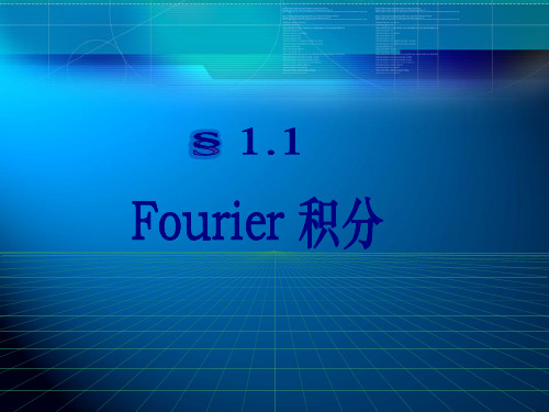 大学数学(高数微积分)11Fourier积分课件(课堂讲义)