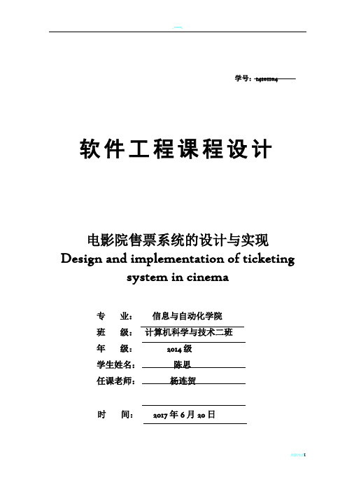 软件工程课程设计-电影院售票系统