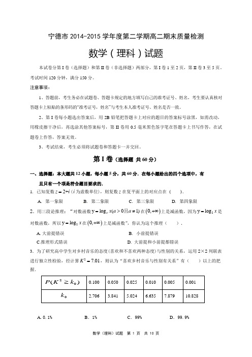 宁德市2014-2015学年度第二学期高二期末质量检测理科