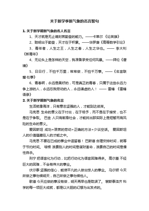 关于新学季新气象的名言警句