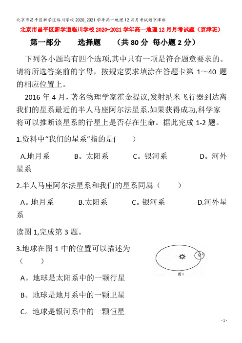 北京市昌平区新学道临川学校2020_2021学年高一地理12月月考试题京津班