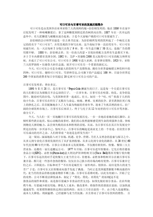 可口可乐与百事可乐的发展历程简介