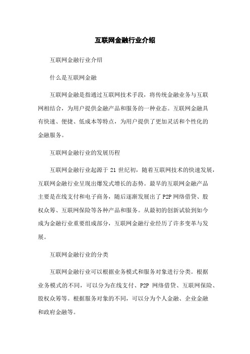 互联网金融行业介绍