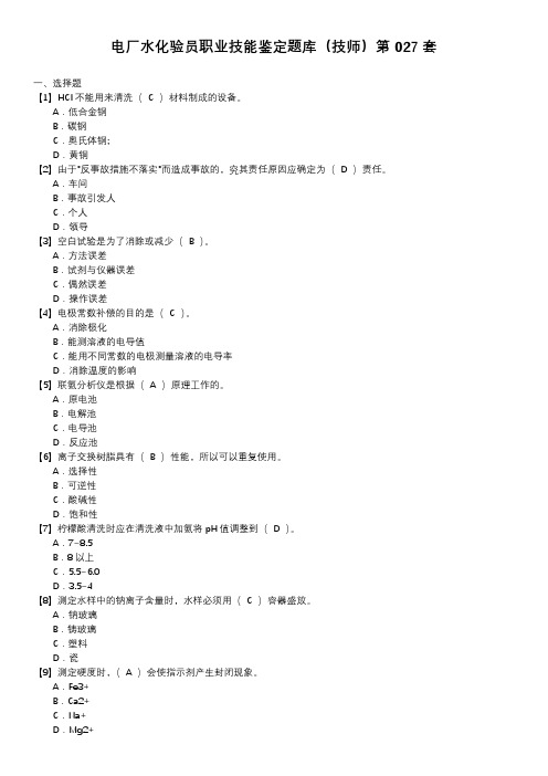 电厂水化验员职业技能鉴定题库(技师)第027套