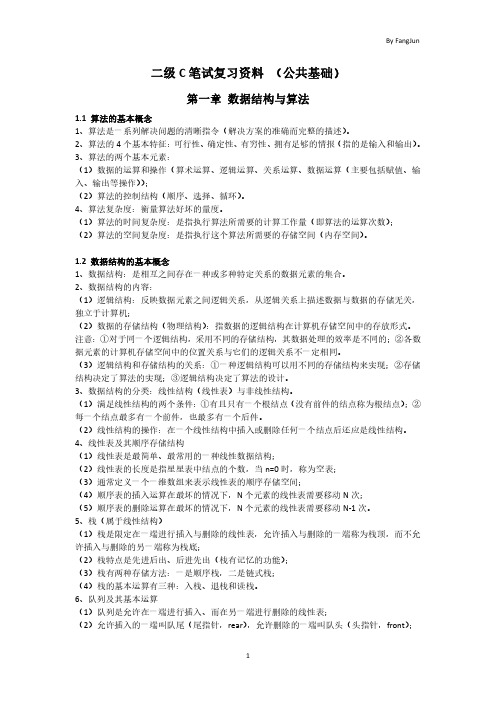 二级C笔试复习资料(公共基础)