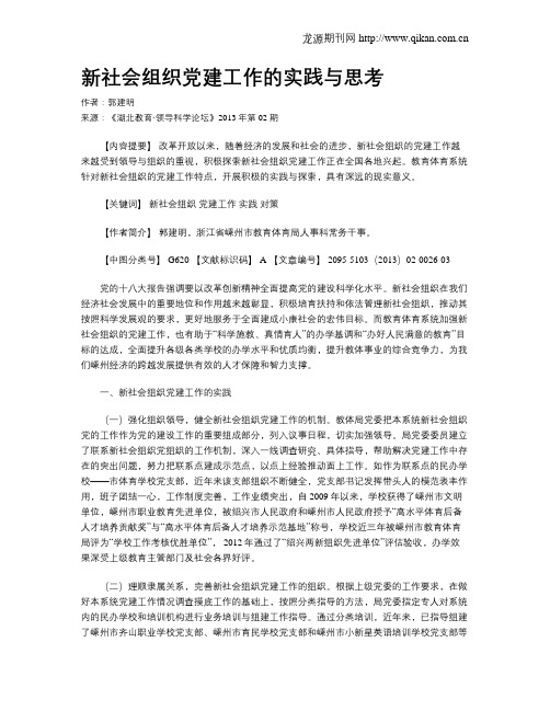 新社会组织党建工作的实践与思考