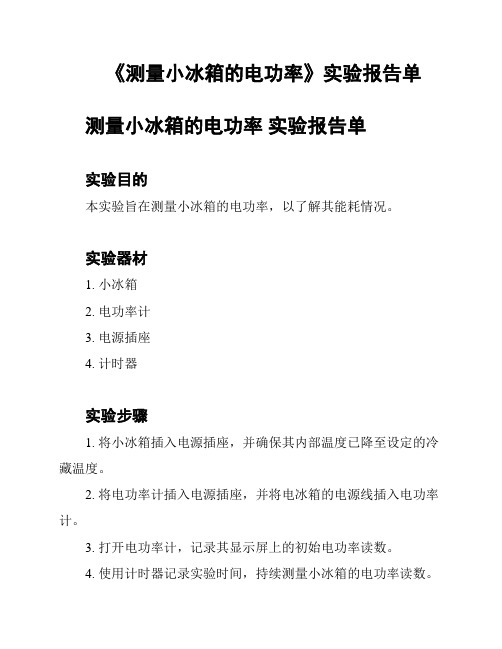 《测量小冰箱的电功率》实验报告单