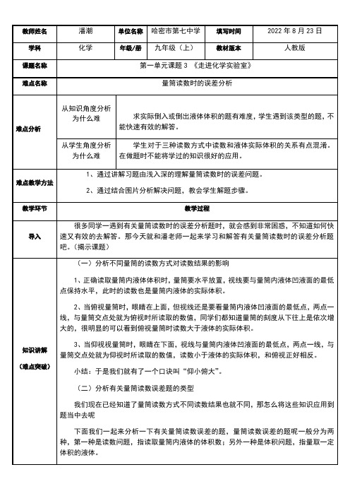 初中九年级化学教案-量筒读数误差分析 【全国一等奖】