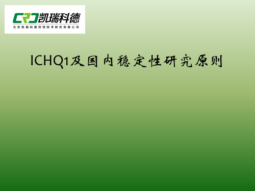 简析ICHQ1及国内稳定性研究原则