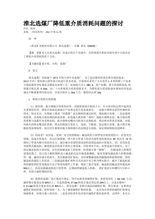 淮北选煤厂降低重介质消耗问题的探讨
