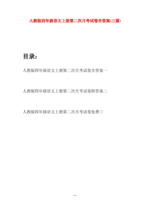 人教版四年级语文上册第二次月考试卷含答案(三篇)