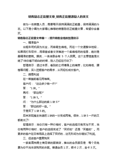 销售励志正能量文章_销售正能量激励人的美文