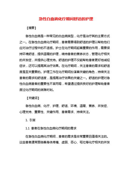 急性白血病化疗期间舒适的护理