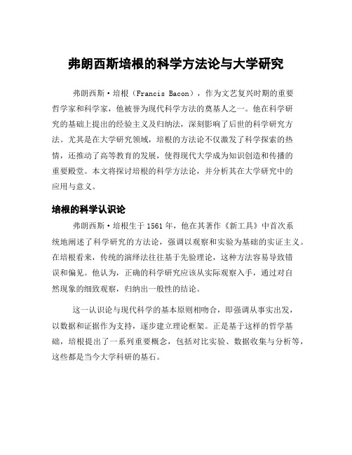 弗朗西斯培根的科学方法论与大学研究