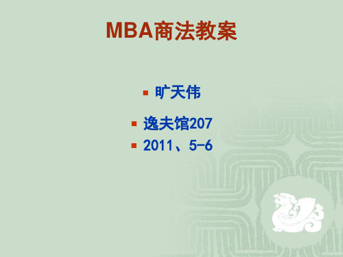 MBA商法教案