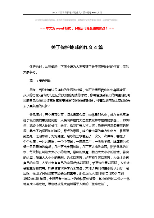 2018年关于保护地球的作文4篇-精选word文档 (4页)