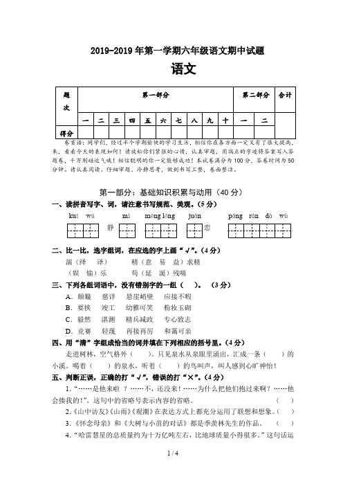 2018-2019年第一学期六年级语文期中试题