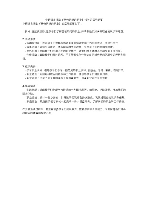 中班语言活动《爸爸妈妈的职业》相关的指导纲要