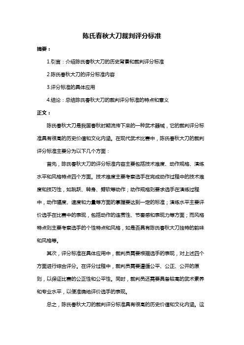 陈氏春秋大刀裁判评分标准