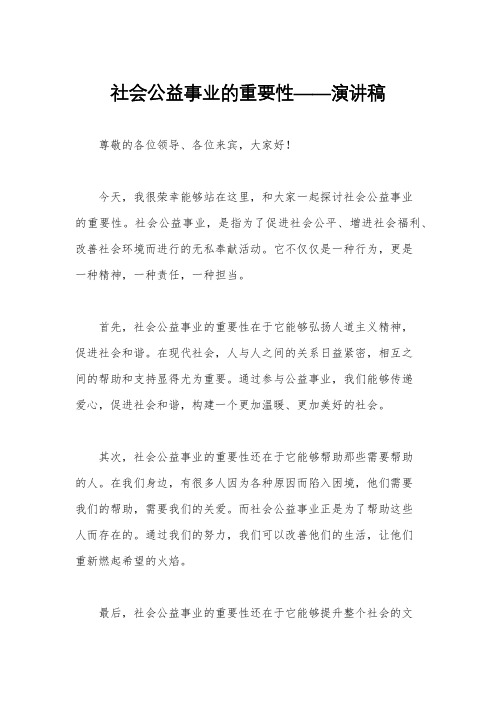 社会公益事业的重要性——演讲稿