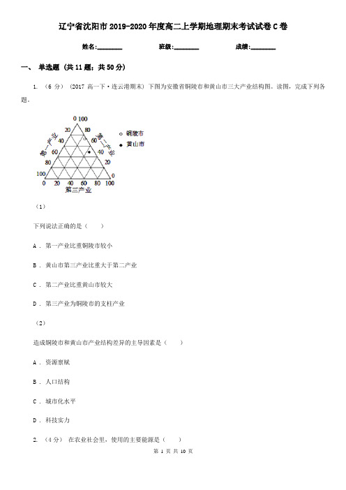 辽宁省沈阳市2019-2020年度高二上学期地理期末考试试卷C卷