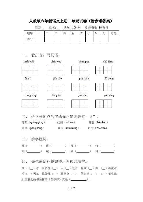 人教版六年级语文上册一单元试卷(附参考答案)