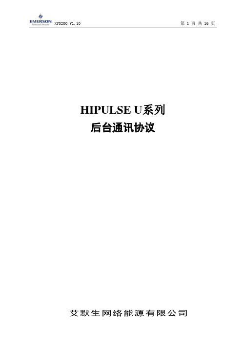 HipulseU 通信协议-V1.10