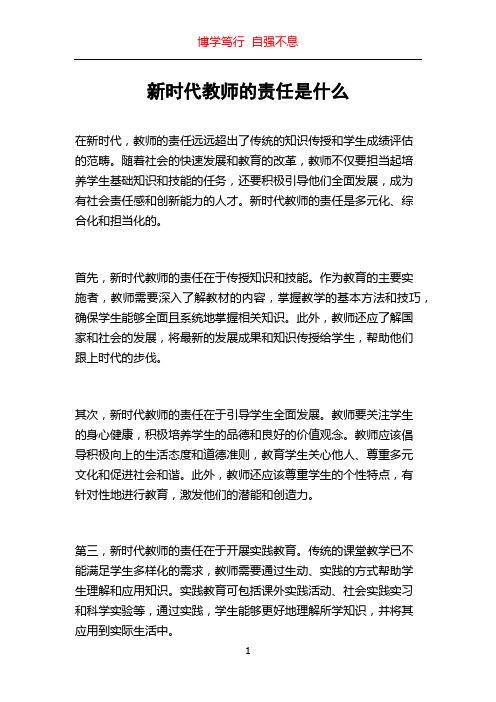 新时代教师的责任是什么