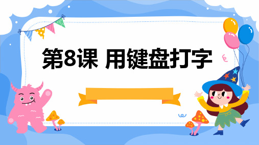 黔教版小学三年级上册信息技术 第8课 用键盘打字