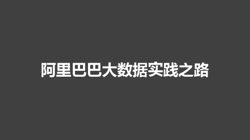 阿里巴巴大数据实践之路