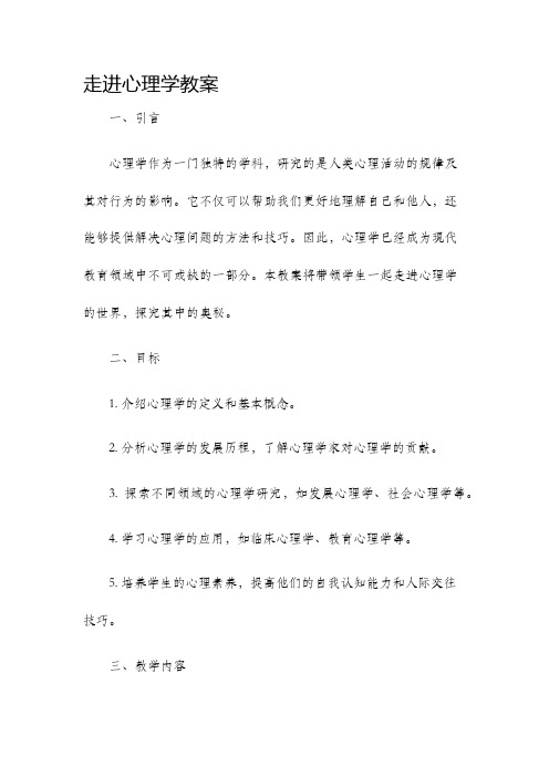 走进心理学教案