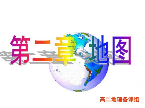 第二课高中区域地理--地图