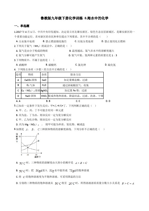 鲁教版九年级下册化学训练 8.海水中的化学(有答案带解析)