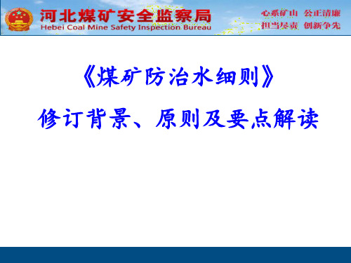 煤矿防治水细则要点解读