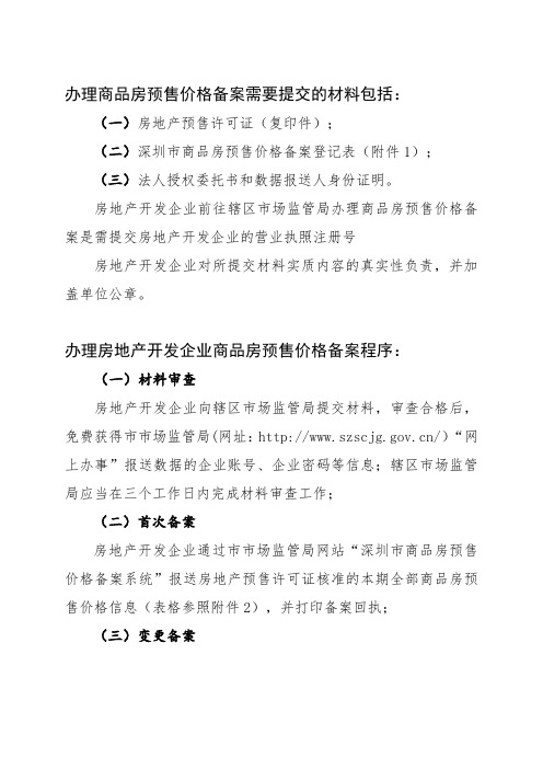 办理商品房预售价格备案需要提交的材料包括