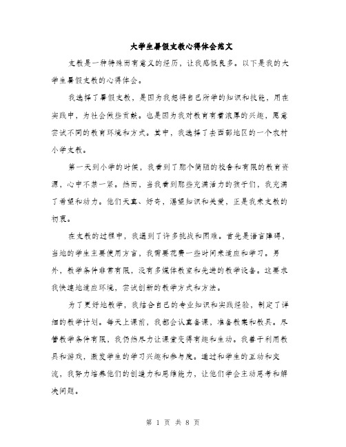 大学生暑假支教心得体会范文（三篇）