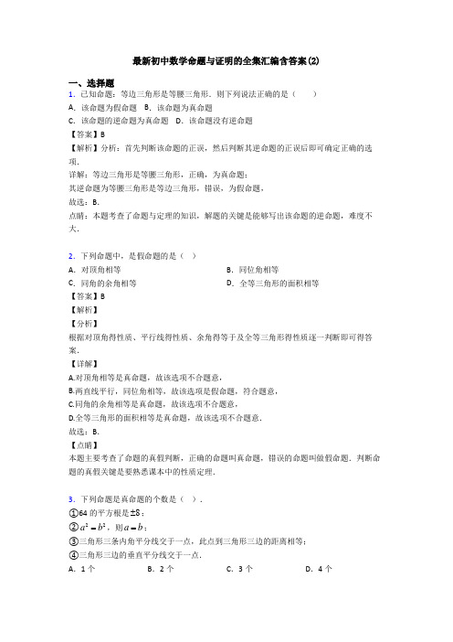 最新初中数学命题与证明的全集汇编含答案(2)