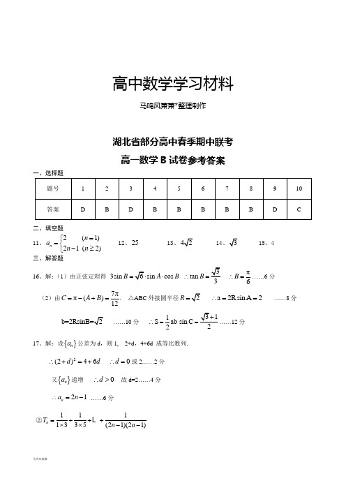 人教A版高中数学必修五高一下期中(B卷)答案.docx