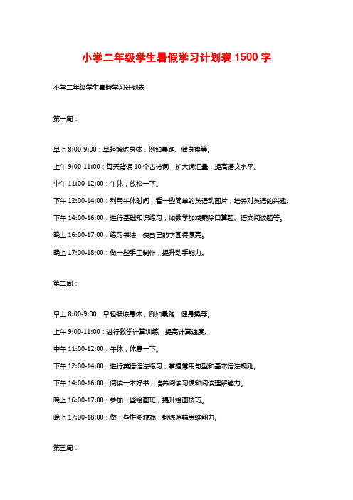 小学二年级学生暑假学习计划表