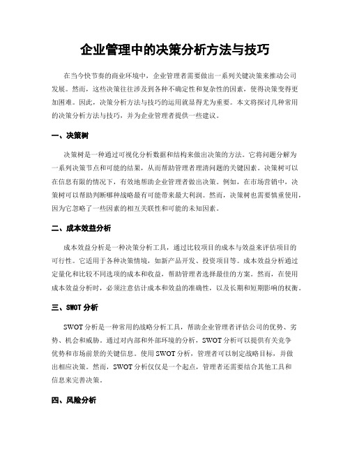 企业管理中的决策分析方法与技巧