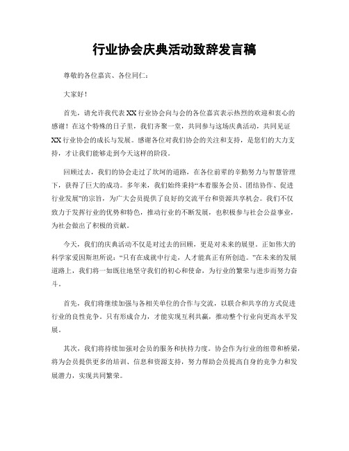 行业协会庆典活动致辞发言稿