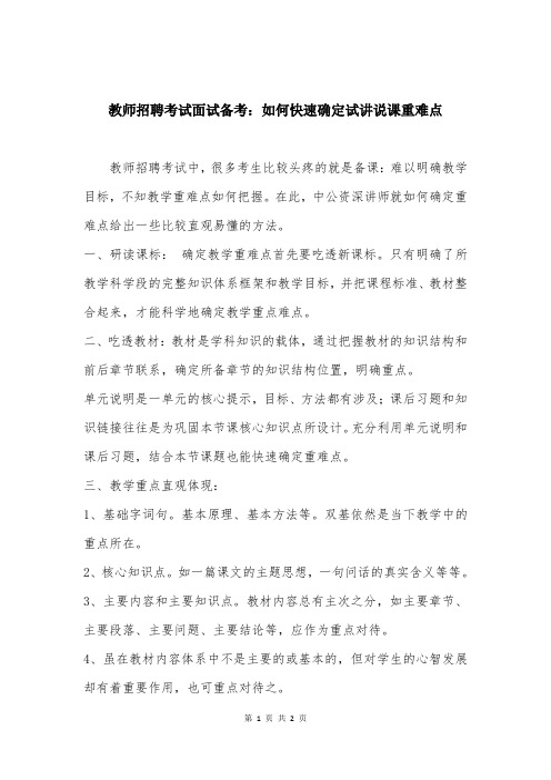 教师招聘考试面试备考：如何快速确定试讲说课重难点