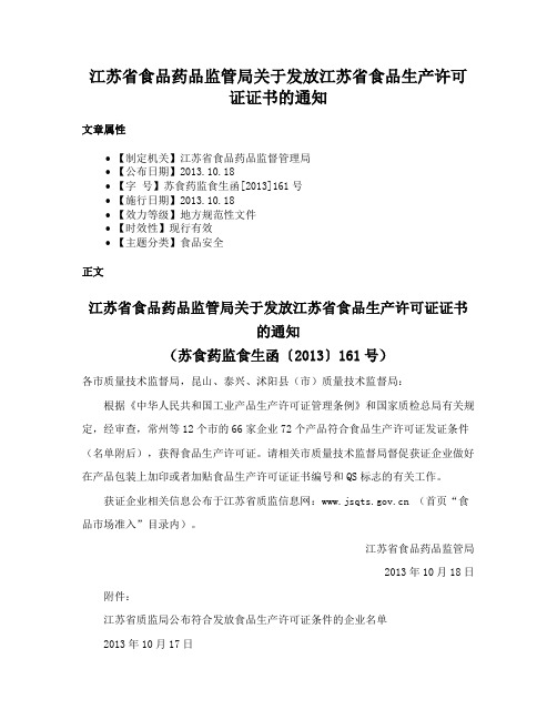 江苏省食品药品监管局关于发放江苏省食品生产许可证证书的通知