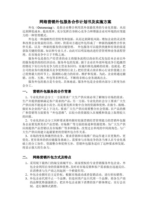 网络营销外包服务合作计划书及实施方案