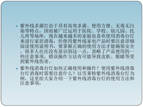 紫外线杀菌灯消毒灯使用方法和注意事项PPT