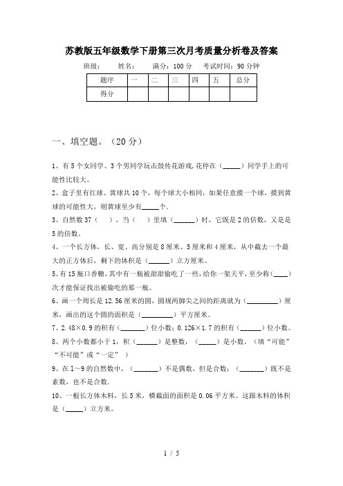 苏教版五年级数学下册第三次月考质量分析卷及答案