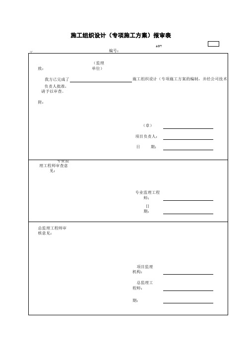 AQ2.12.1-施工组织设计(专项施工方案)报审表