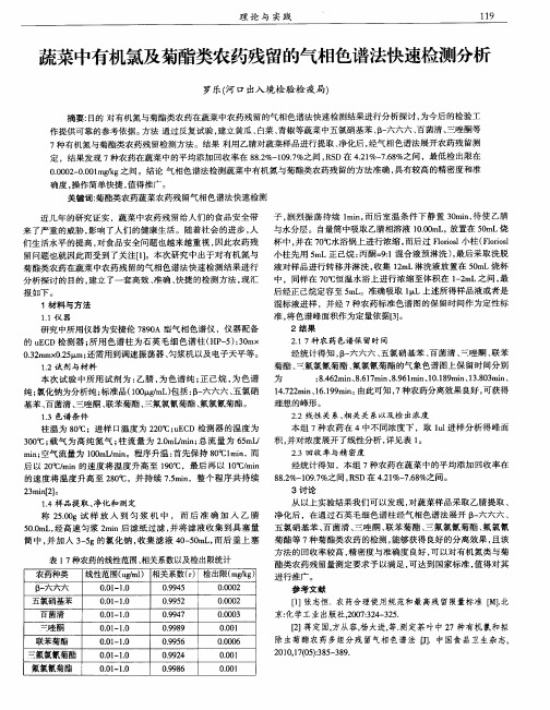 蔬菜中有机氯及菊酯类农药残留的气相色谱法快速检测分析