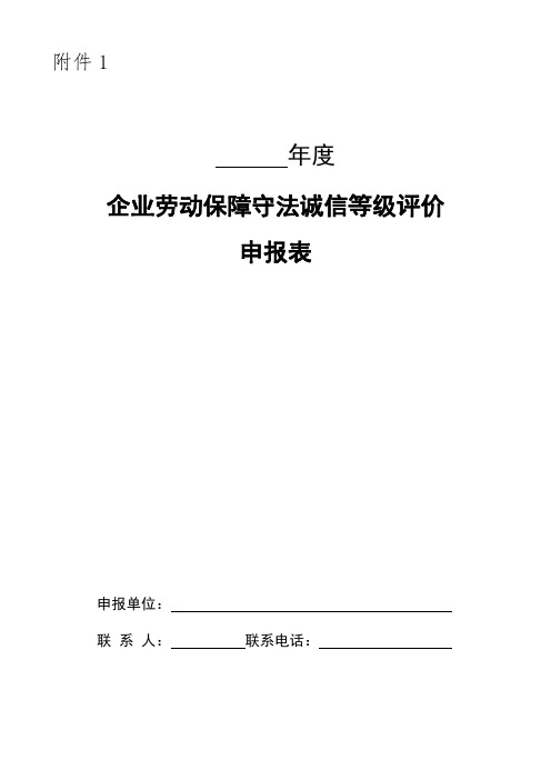 企业劳动保障守法诚信等级评价申报表