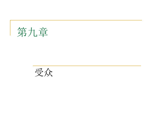 第九章社会转型与受众变迁 传播学概论